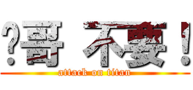 瑋哥 不要！ (attack on titan)
