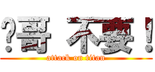 瑋哥 不要！ (attack on titan)