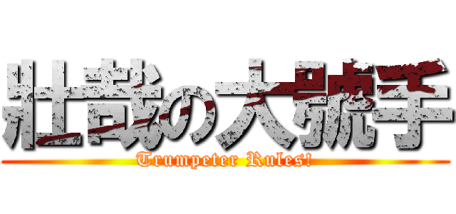 壯哉の大號手 (Trumpeter Rules!)