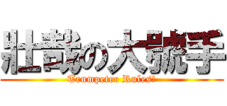 壯哉の大號手 (Trumpeter Rules!)