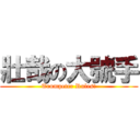 壯哉の大號手 (Trumpeter Rules!)