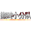 搬砖小分队 (attack on titan)
