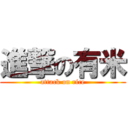 進撃の有米 (attack on rice)