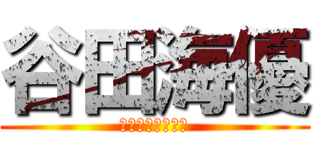 谷田海優 (ℬおｒｇこえｋｂ)