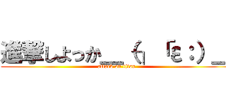 進撃しよっか＿（┐「ε：）＿ (attack on titan)