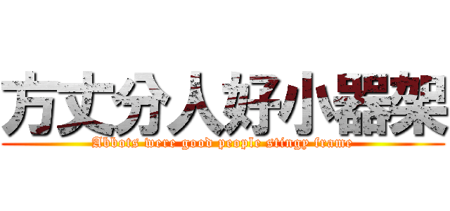 方丈分人好小器架 (Abbots were good people stingy frame)