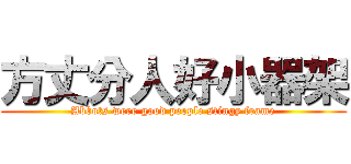 方丈分人好小器架 (Abbots were good people stingy frame)