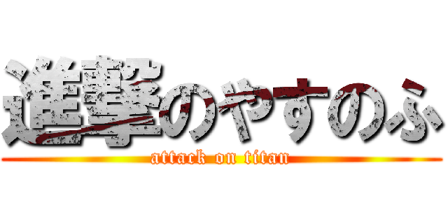 進撃のやすのふ (attack on titan)