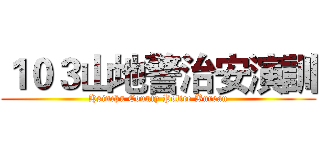 １０３山地警治安演訓 (Hsinchu County Police Bureau)