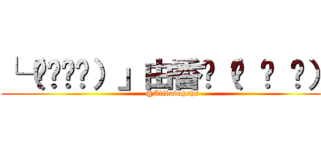 └（՞ةڼ◔）」由香☝（՞ ਊ ՞）☝ (@Alibabahshs)