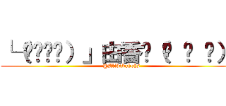 └（՞ةڼ◔）」由香☝（՞ ਊ ՞）☝ (@Alibabahshs)