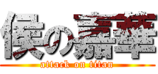 侯の嘉華 (attack on titan)