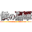 侯の嘉華 (attack on titan)