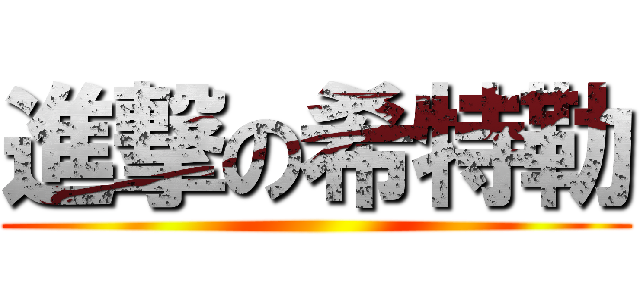 進撃の希特勒 ()