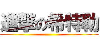 進撃の希特勒 ()