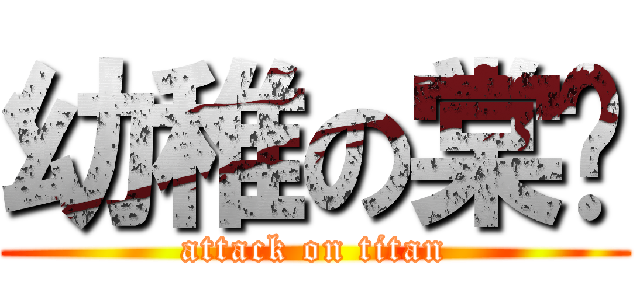 幼稚の棠ㄦ (attack on titan)