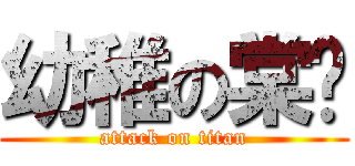 幼稚の棠ㄦ (attack on titan)