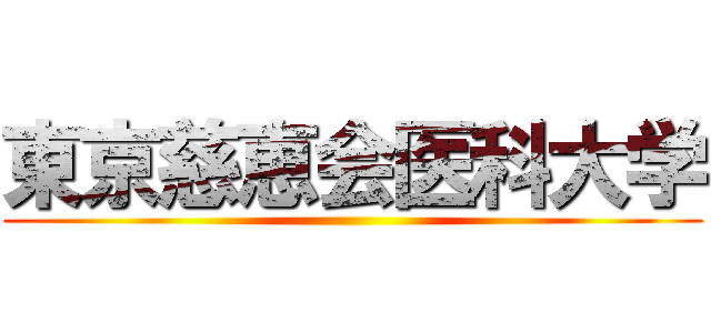 東京慈恵会医科大学 ()