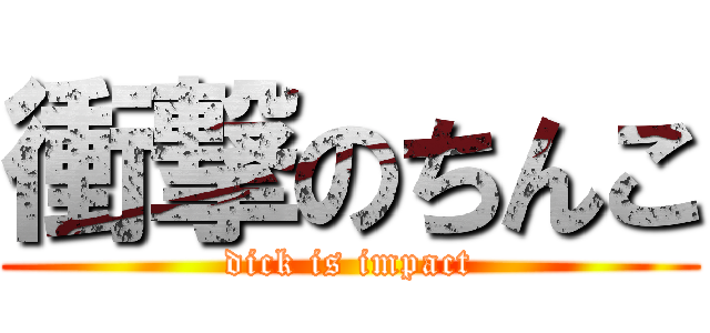 衝撃のちんこ (dick is impact)