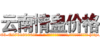 云南情蛊价格 (云南情蛊价格【电-186x2687x6963-Q278180069元-吉-药-业】我们做的是长期生意,靠的是老客户长期支持 http://sngk.net/OQc750
)
