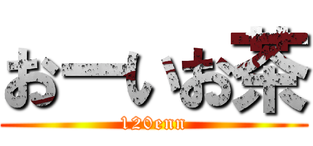 おーいお茶 (120enn)