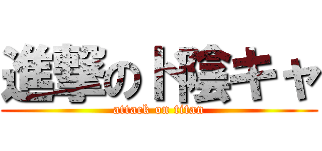 進撃のド陰キャ (attack on titan)