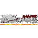 進撃の咩僂 (attack on titan)