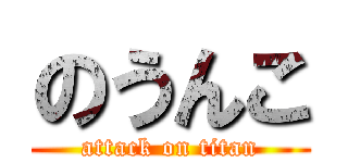 のうんこ (attack on titan)