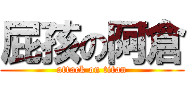屁孩の阿倉 (attack on titan)