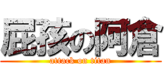 屁孩の阿倉 (attack on titan)