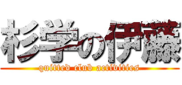 杉学の伊藤 (quitted club activities)