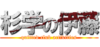 杉学の伊藤 (quitted club activities)