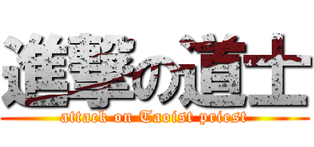 進撃の道士 (attack on Taoist priest)