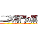 二次専門の篤 (long long ago)