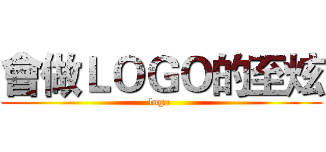 會做ＬＯＧＯ的至炫 (logo )