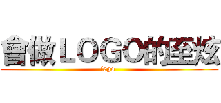 會做ＬＯＧＯ的至炫 (logo )