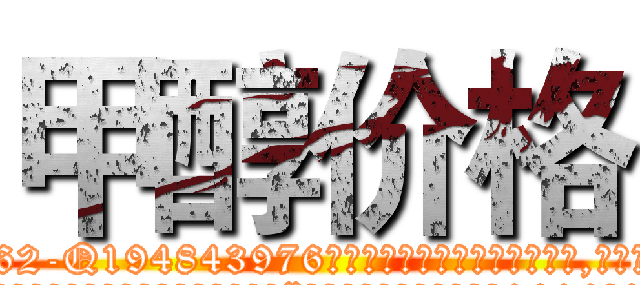甲醇价格 (甲醇价格【电.话186x0156x9662-Q194843976林氏药业】我们做的是长期生意,靠的是老客户长期支持
参考消息网2月20日报道 韩媒称，“剩女多、离婚率高的城市，房价一定会上涨。”这是中国经济学家金岩石2016年12月参加在上海举行的房地产相关论坛时说的话。
)