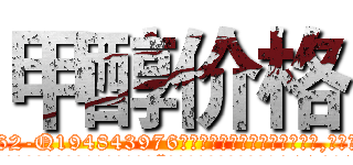 甲醇价格 (甲醇价格【电.话186x0156x9662-Q194843976林氏药业】我们做的是长期生意,靠的是老客户长期支持
参考消息网2月20日报道 韩媒称，“剩女多、离婚率高的城市，房价一定会上涨。”这是中国经济学家金岩石2016年12月参加在上海举行的房地产相关论坛时说的话。
)