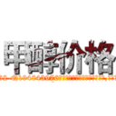 甲醇价格 (甲醇价格【电.话186x0156x9662-Q194843976林氏药业】我们做的是长期生意,靠的是老客户长期支持
参考消息网2月20日报道 韩媒称，“剩女多、离婚率高的城市，房价一定会上涨。”这是中国经济学家金岩石2016年12月参加在上海举行的房地产相关论坛时说的话。
)