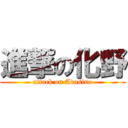 進撃の化野 (attack on Adasino)