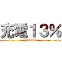 充電１３％ (yabasu)