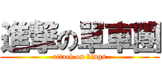 進撃の單車團 (attack on kings)