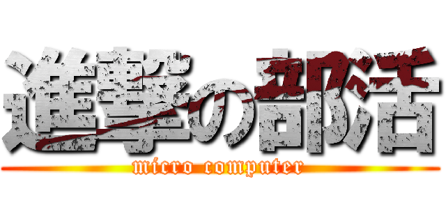 進撃の部活 (micro computer)