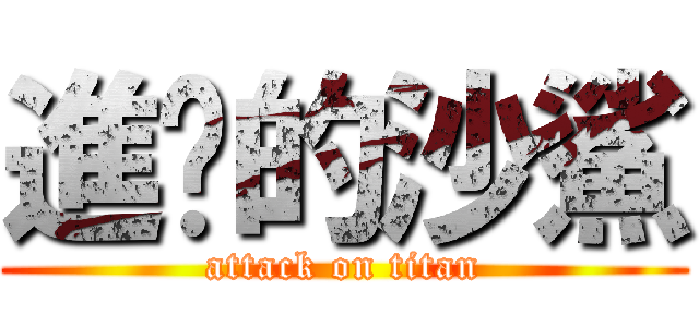 進擊的沙鯊 (attack on titan)