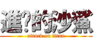 進擊的沙鯊 (attack on titan)