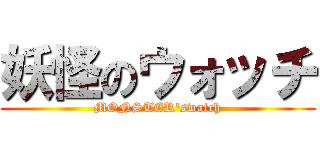 妖怪のウォッチ (MONSTER'swatch)