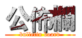 公佈欄 (bulletin board)