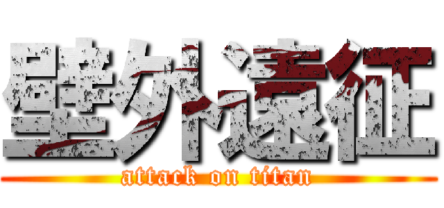 壁外遠征 (attack on titan)