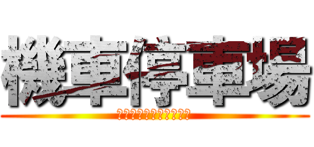 機車停車場 (＞＞＞＞右邊＞＞＞＞＞)