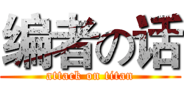 编者の话 (attack on titan)